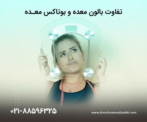 تفاوت بالون معده و بوتاکس معده