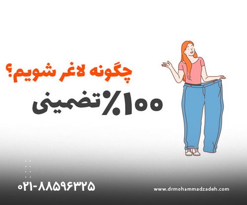 انواع راهکارهای لاغری زیر نظر پزشک