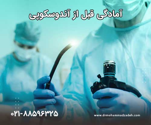 آمادگی قبل از آندوسکوپی