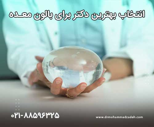 راهنمای انتخاب بهترین دکتر برای بالون گذاری معده