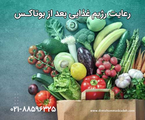 رژیم غذایی بعد از بوتاکس