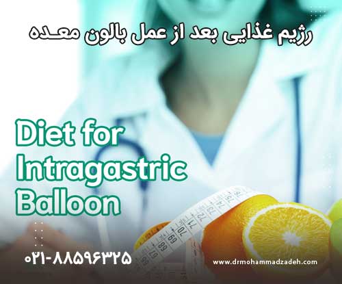 رژیم غذایی بعد از عمل بالون معده