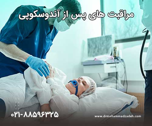 مراقبت های پس از آندوسکوپی