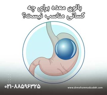 بالون معده برای چه کسانی مناسب نیست؟