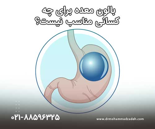 بالون معده برای چه کسانی مناسب نیست؟