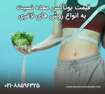 قیمت بوتاکس معده نسبت به انواع روش های لاغری
