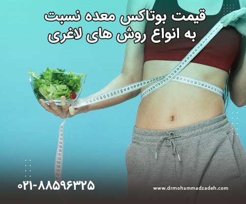 قیمت بوتاکس معده نسبت به انواع روش های لاغری