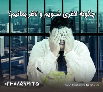 چگونه لاغری شویم و لاغر بمانیم؟