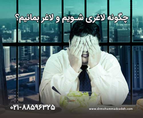 چگونه لاغری شویم و لاغر بمانیم؟