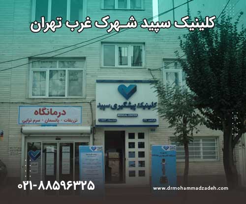 کلینیک سپید شهرک غرب تهران دکتر محمد علی محمدزاده