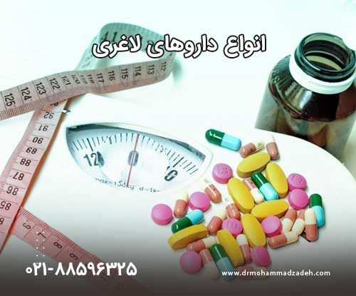 انواع داروهای لاغری