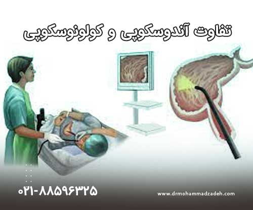 نوع بررسی و امکانات فنی در اصلی ترین عامل تفاوت آندوسکوپی و کولونوسکوپی است