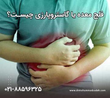 فلج معده یا گاستروپارزی