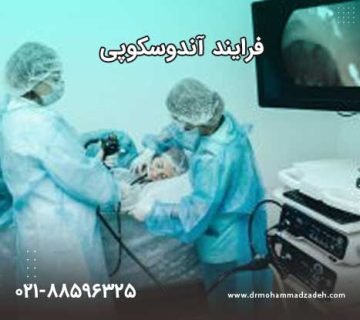 مراحل آندوسکوپی چگونه است؟