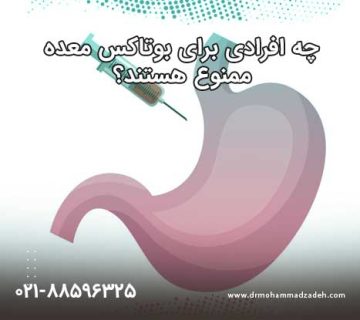 ممنوعیت بوتاکس معده