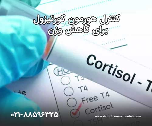 کنترل هورمون کورتیزول برای لاغری و کاهش وزن