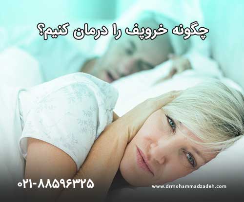 درمان خروپف