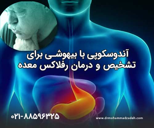 آندوسکوپی با بیهوشی برای تشخیص و درمان <yoastmark class=