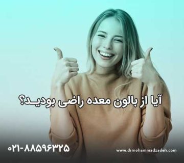 آیا از بالون معده راضی بودید؟