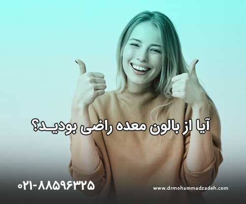 آیا از بالون معده راضی بودید؟