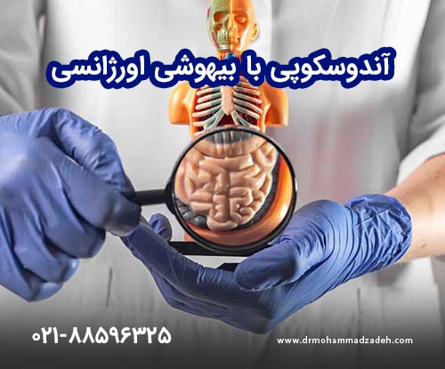 آندوسکوپی با بیهوشی اورژانسی