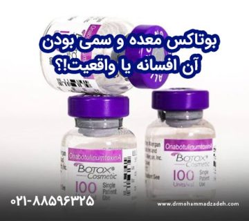 بوتاکس معده و سمی بودن آن افسانه یا واقعیت
