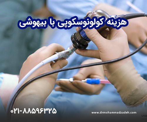 قیمت کولونوسکوپی با بیهوشی