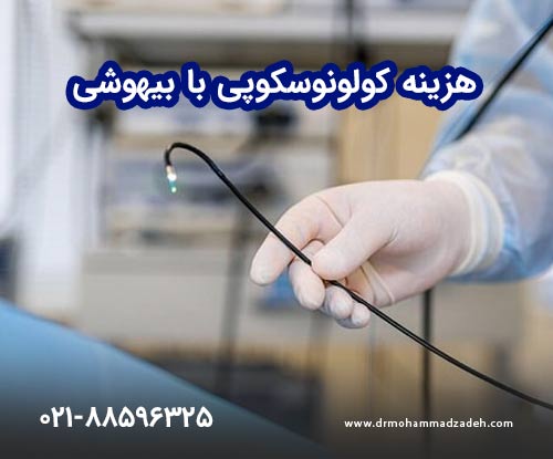 هزینه کولونوسکوپی با بیهوشی