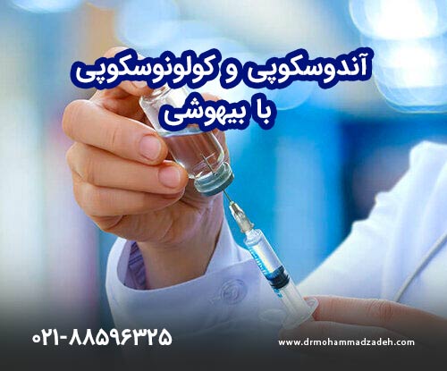 آندوسکوپی و کولونوسکوپی با بیهوشی