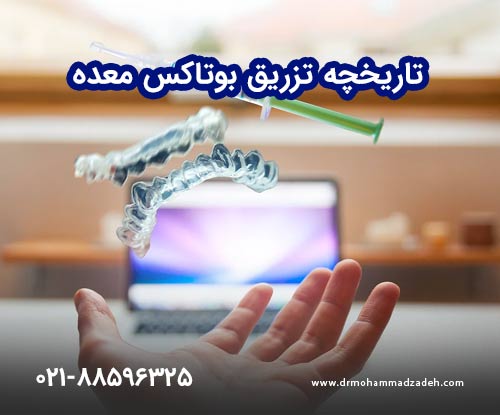 تاریخچه تزریق بوتاکس معده