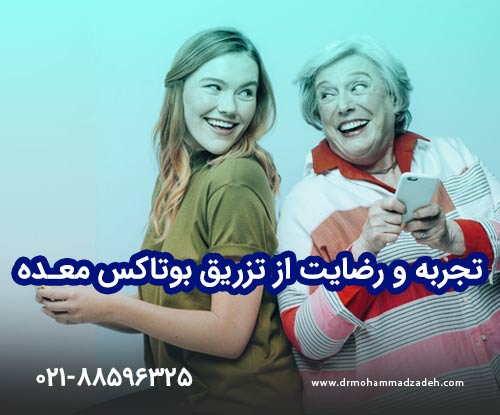 تجربه و رضایت از تزریق بوتاکس معده