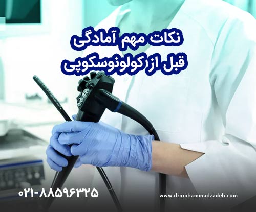 نکات مهم آمادگی قبل از کولونوسکوپی