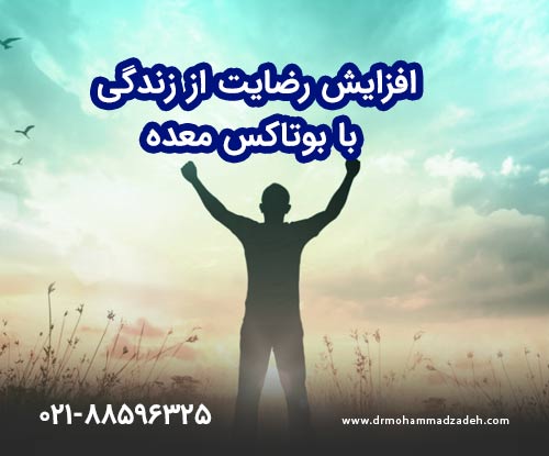 افزایش رضایت از زندگی با بوتاکس معده