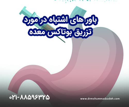 باورهای اشتباه در خصوص تزریق بوتاکس معده