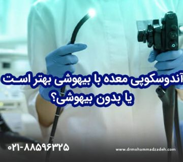 آندوسکوپی معده با بیهوشی بهتر است یا بدون بیهوشی؟