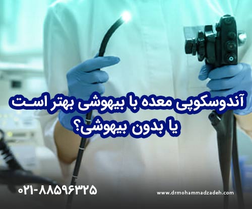 آندوسکوپی معده با بیهوشی بهتر است یا بدون بیهوشی؟