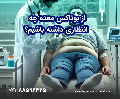 از بوتاکس معده چه انتظاری داشته باشیم؟