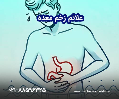 علائم زخم معده