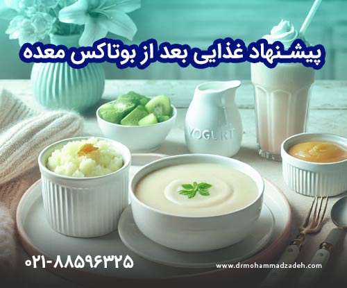 پیشنهاد غذایی بعد از بوتاکس معده