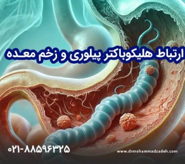 ارتباط هلیکوباکتر پیلوری و زخم معده