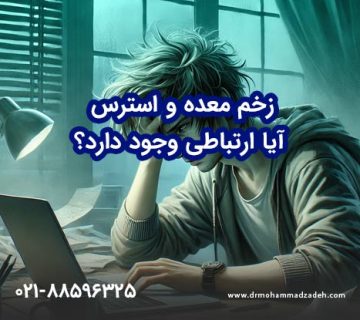 ارتباط استرس و زخم معده