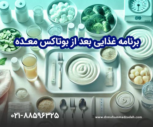 برنامه غذایی بعد از بوتاکس معده