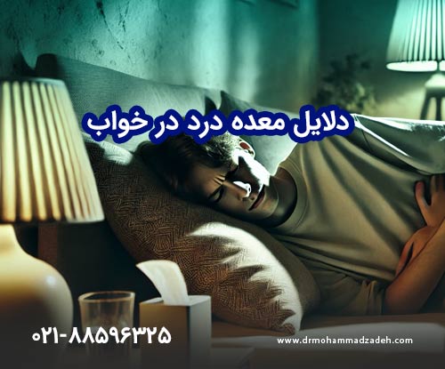 دلایل معده درد در خواب