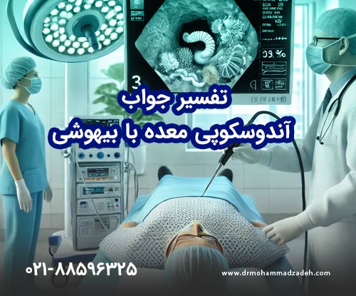 تفسیر جواب آندوسکوپی معده با بیهوشی