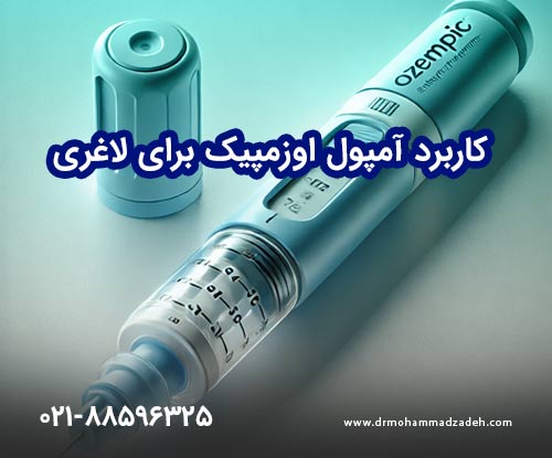 کاربرد آمپول اوزمپیک برای لاغری