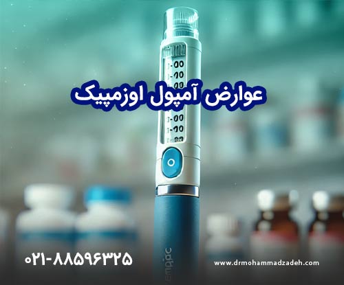 عوارض آمپول اوزمپیک
