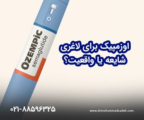 اوزمپیک برای لاغری