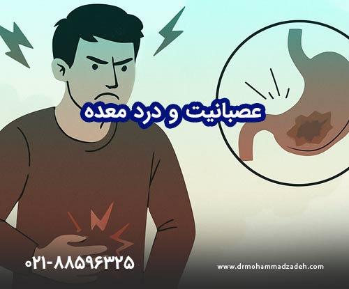 عصبانیت و درد معده
