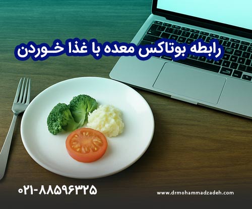 رابطه بوتاکس معده با غذا خوردن