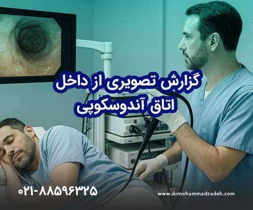 گزارش تصویری از داخل اتاق آندوسکوپی